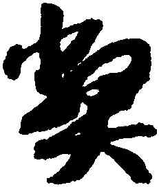 弊,趙構,書法字典